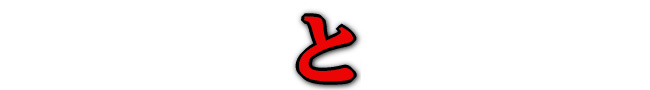 �z�b�g�o�[�j���O�W�F�� �摜9